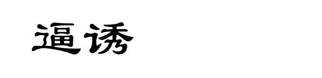 逼诱