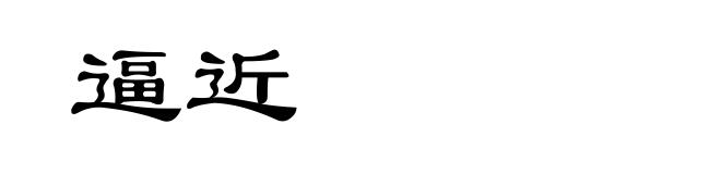 逼近