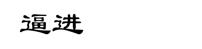 逼进