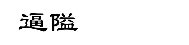 逼隘
