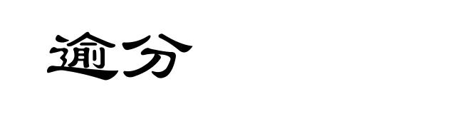 逾分