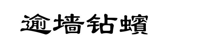 逾墙钻蠙