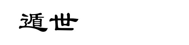 遁世