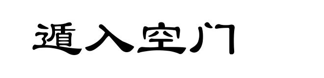 遁入空门