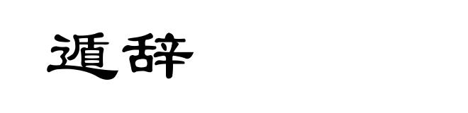 遁辞
