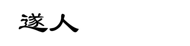 遂人