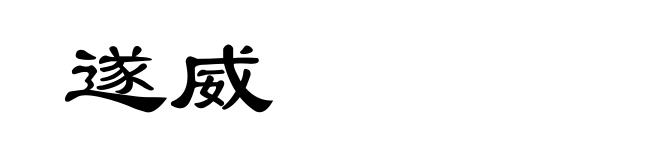 遂威
