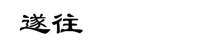 遂往