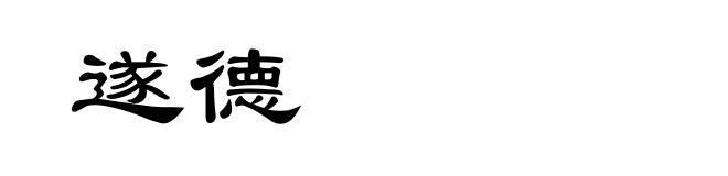 遂德