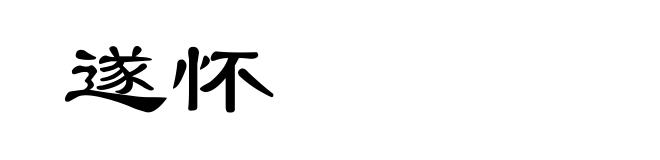 遂怀