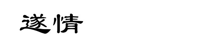 遂情