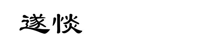遂惔