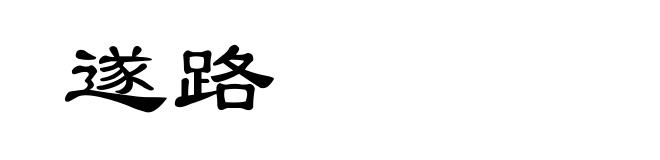遂路