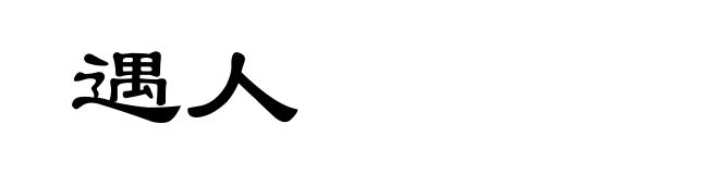 遇人