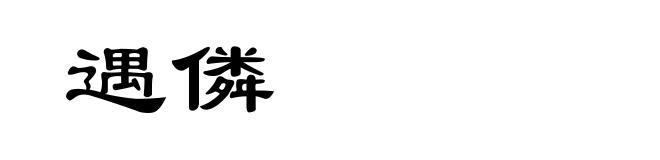 遇僯