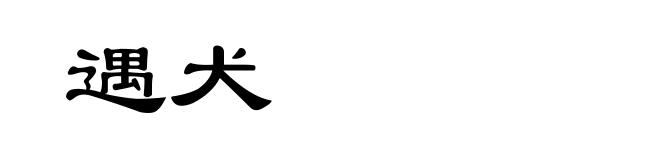 遇犬