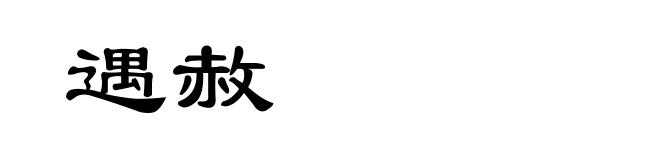 遇赦
