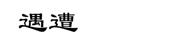 遇遭