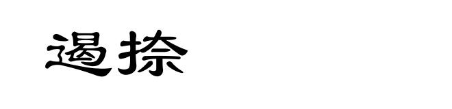 遏捺