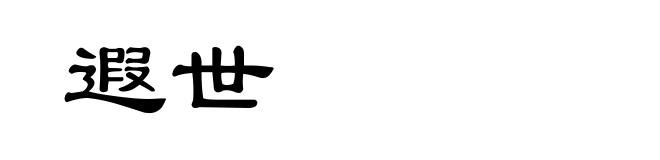 遐世
