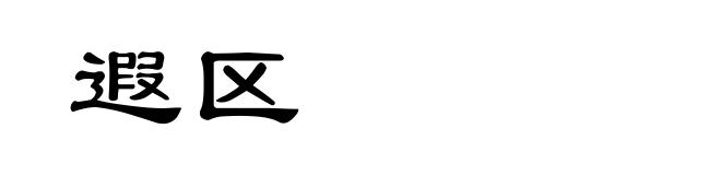 遐区