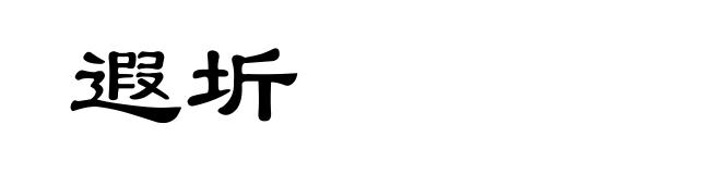 遐圻