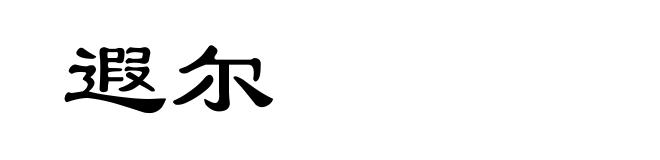 遐尔