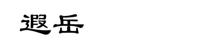 遐岳