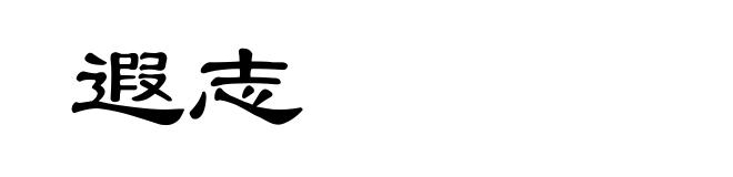 遐志