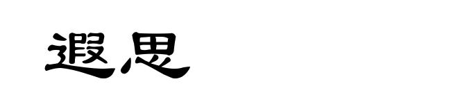遐思
