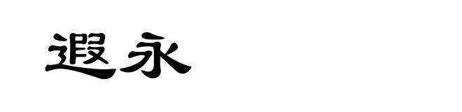 遐永