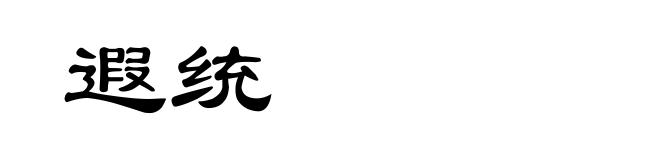 遐统