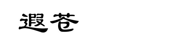 遐苍