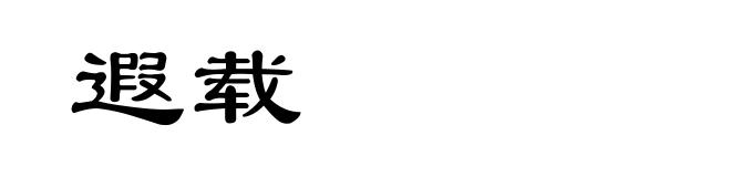 遐载