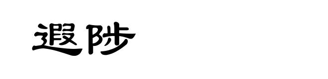 遐陟