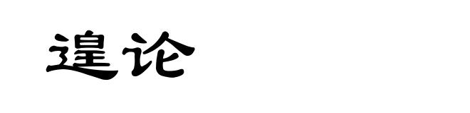 遑论