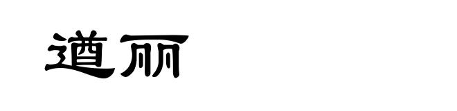遒丽