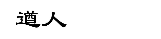 遒人