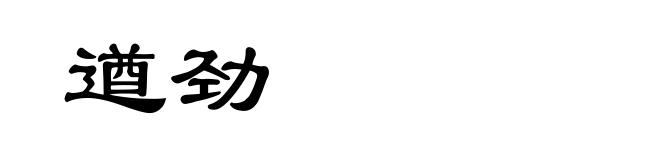 遒劲