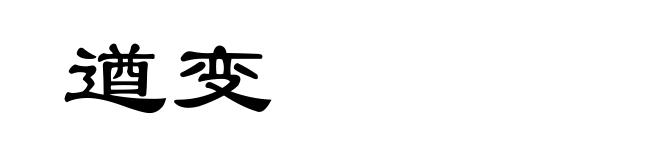 遒变