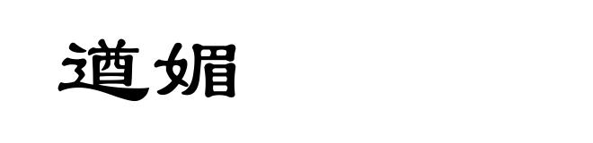 遒媚