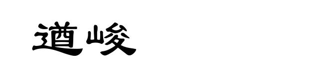 遒峻