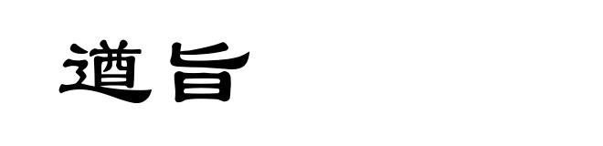 遒旨