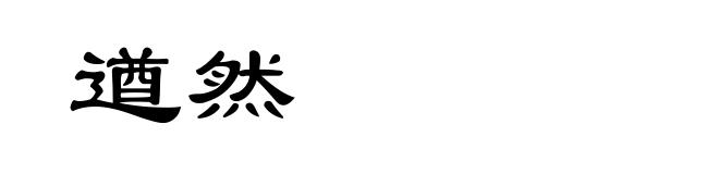 遒然