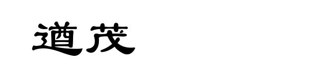 遒茂