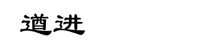 遒进