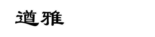 遒雅