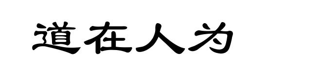 道在人为