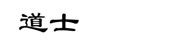 道士