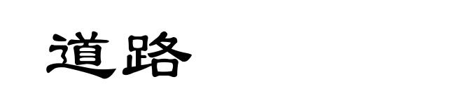 道路